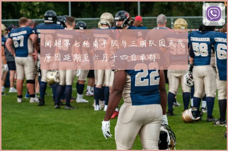 闽超第七轮南平队与三明队因天气原因延期至六月十四日举行