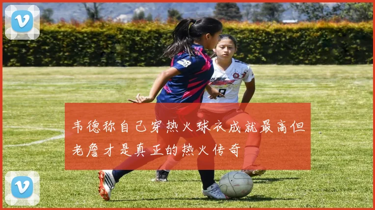 韦德称自己穿热火球衣成就最高但老詹才是真正的热火传奇