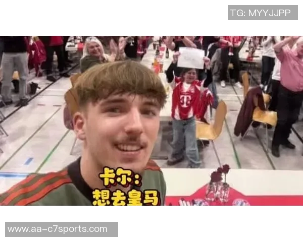 德甲传奇教练盛赞卡尔表现出色称其为拜仁核心新星